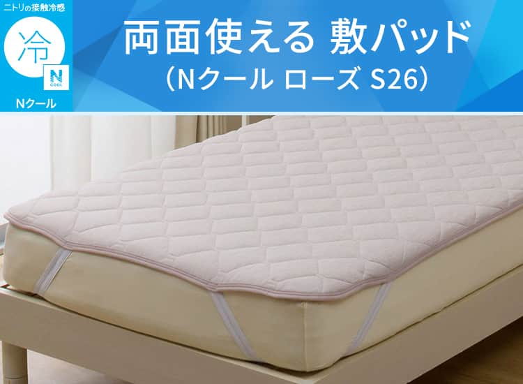 両面使える 敷パッド(Nクール ローズ S26)