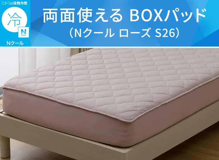 両面使える BOXパッド(Nクール ローズ S26)