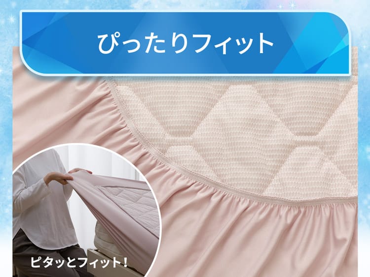 ぴったりフィット