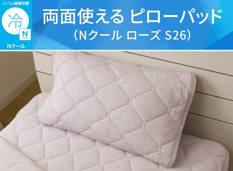 両面使える ピローパッド(Nクール ローズ S26)