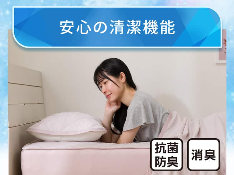 安心の清潔機能