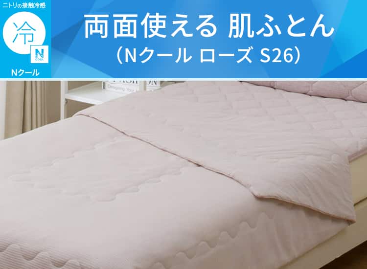 両面使える 肌ふとん(Nクール ローズ S26)