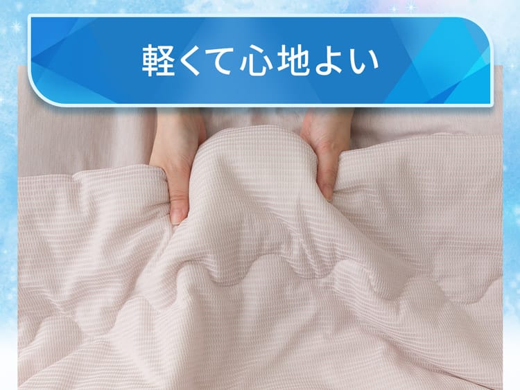 軽くて心地よい