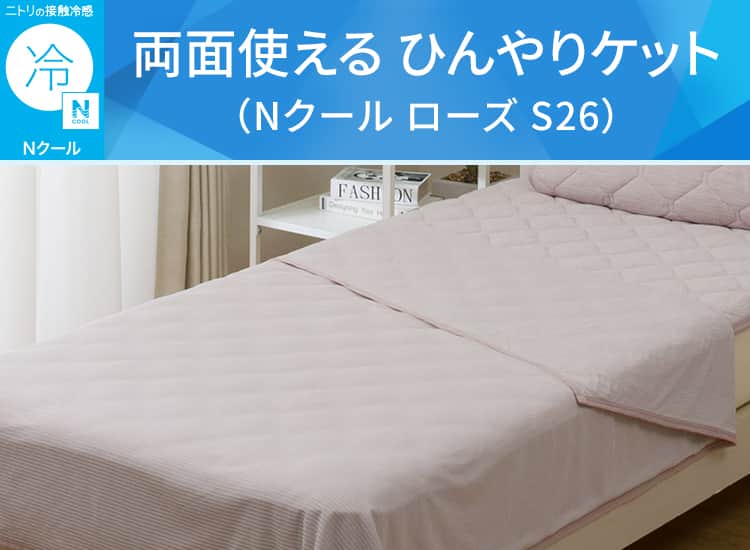 両面使える ひんやりケット(Nクール ローズ S26)