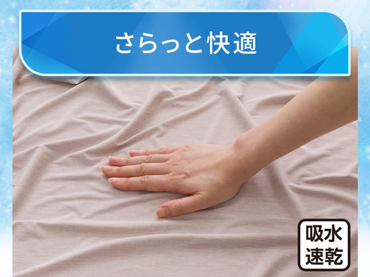 さらっと快適
