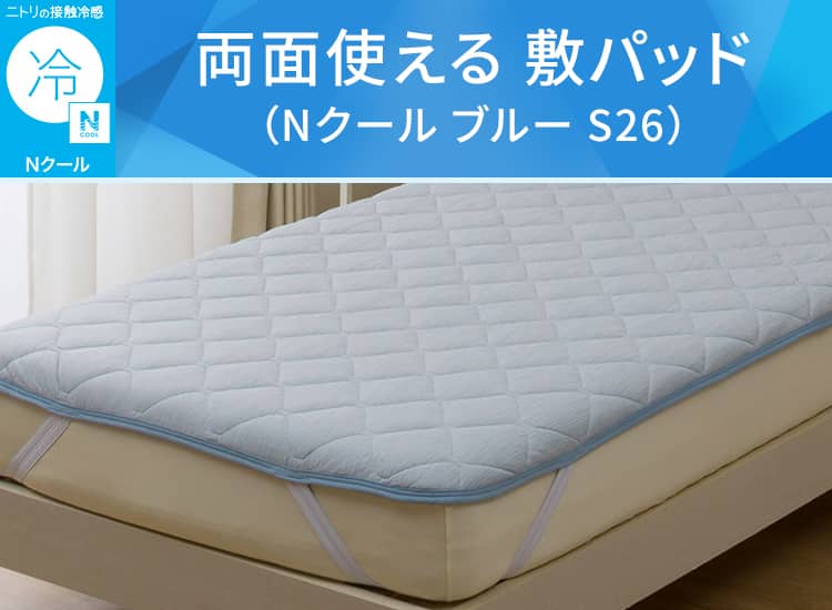 両面使える 敷パッド(Nクール ブルー S26)