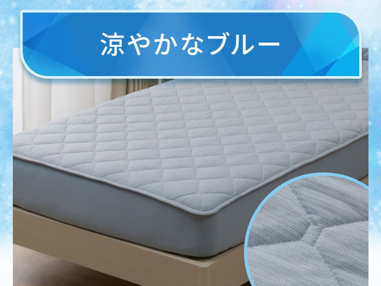 涼やかなブルー
