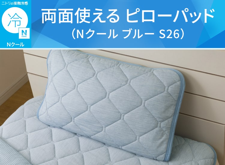 両面使える ピローパッド(Nクール ブルー S26)