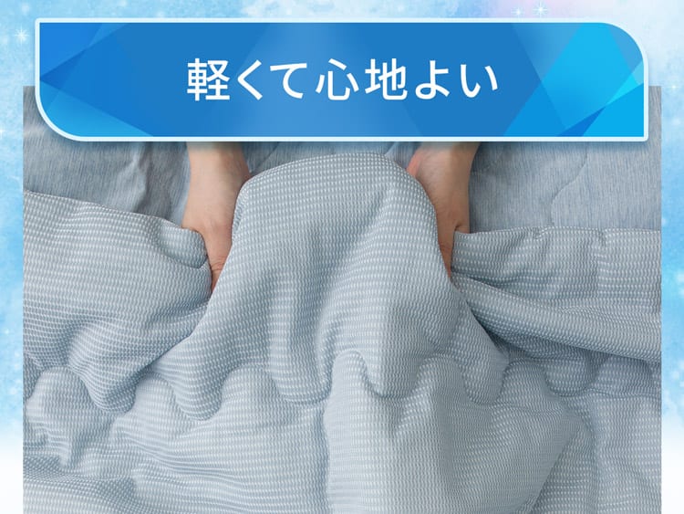軽くて心地よい