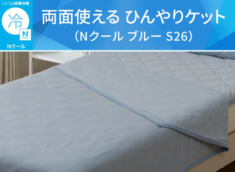 両面使える ひんやりケット(Nクール ブルー S26)
