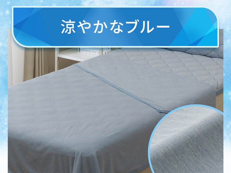 涼やかなブルー