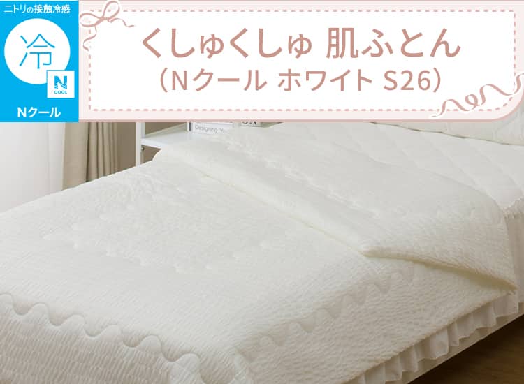 くしゅくしゅ 肌ふとん(Nクール ホワイト S26)