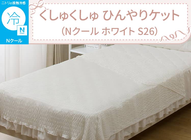 くしゅくしゅ ひんやりケット(Nクール ホワイト S26)