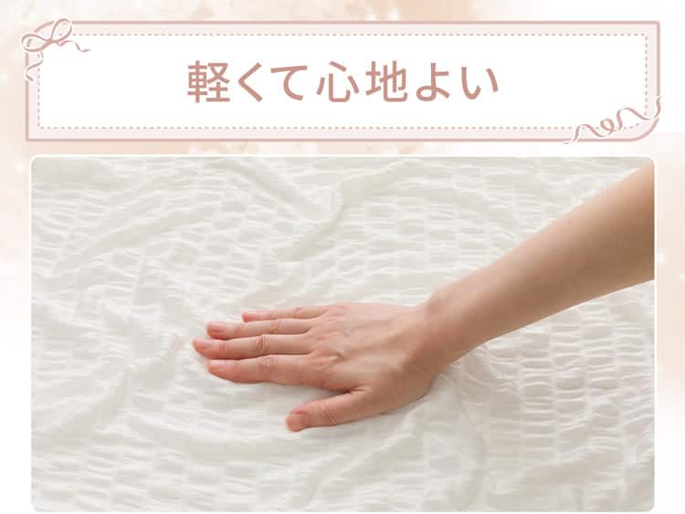 軽くて心地よい