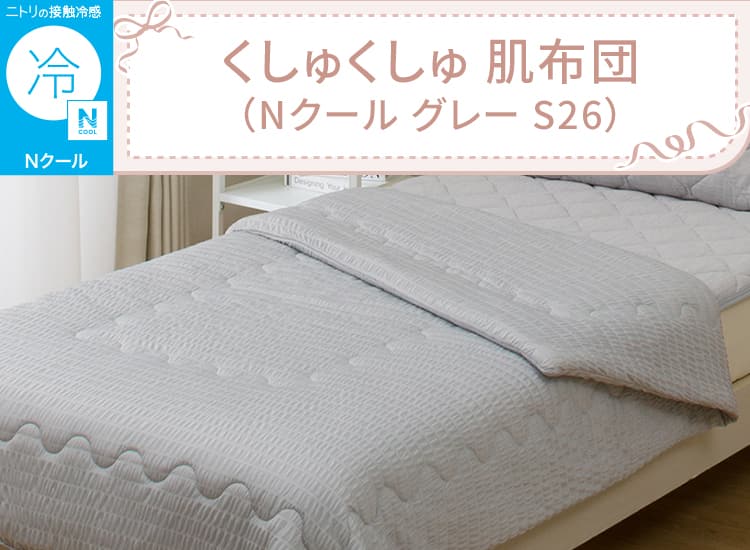 くしゅくしゅ 肌ふとん(Nクール グレー S26)