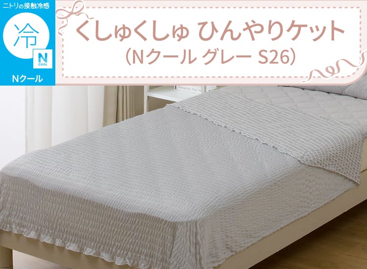 くしゅくしゅ ひんやりケット(Nクール グレー S26)