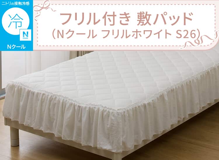 フリル付き 敷パッド(Nクール フリルホワイト S26)