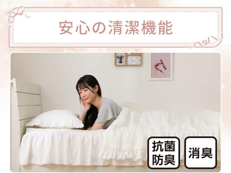 安心の清潔機能