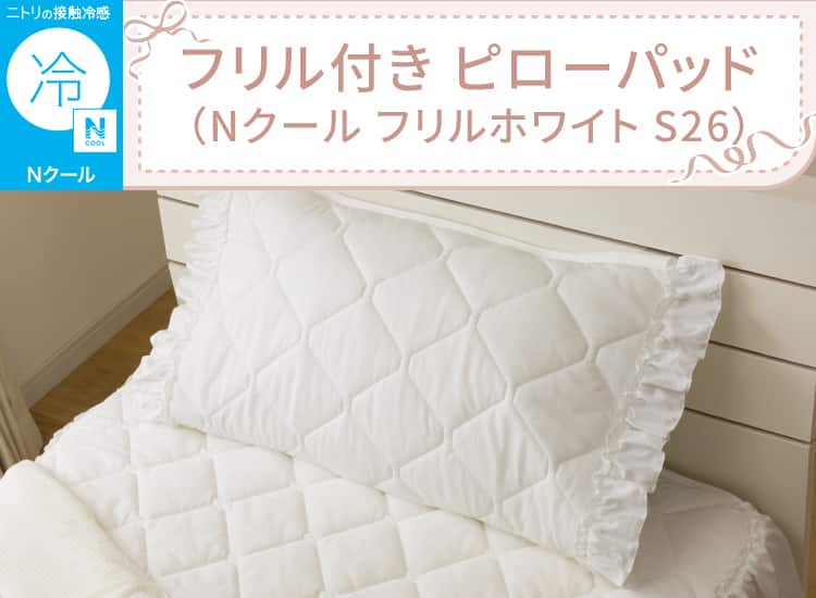 フリル付き ピローパッド(Nクール フリルホワイト S26)