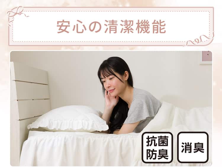 安心の清潔機能