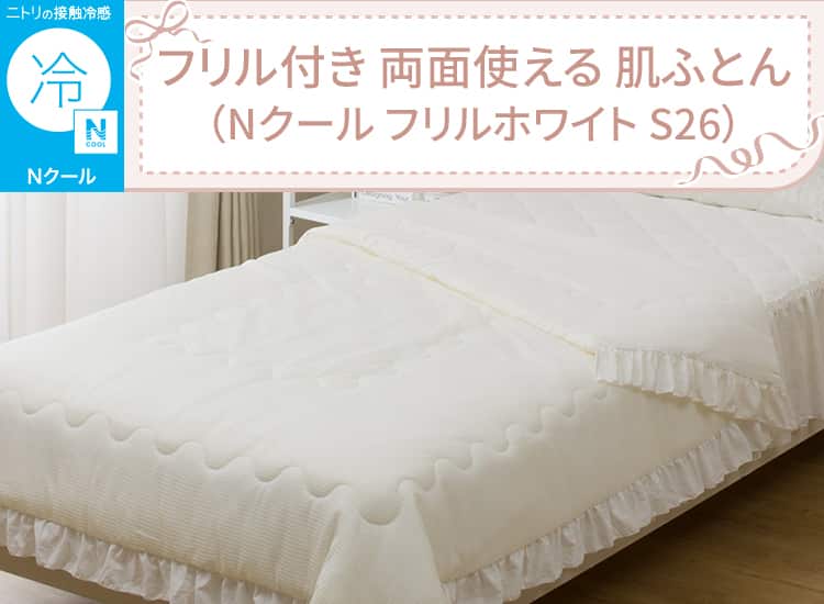 フリル付き 両面使える 肌ふとん(Nクール フリルホワイト S26)