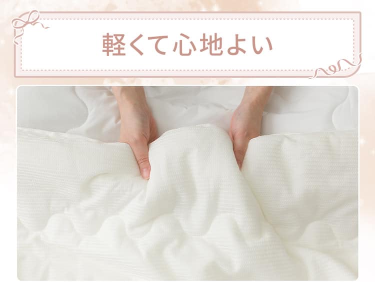 軽くて心地よい