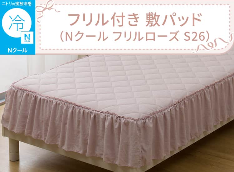 フリル付き 敷パッド(Nクール フリルローズ S26)