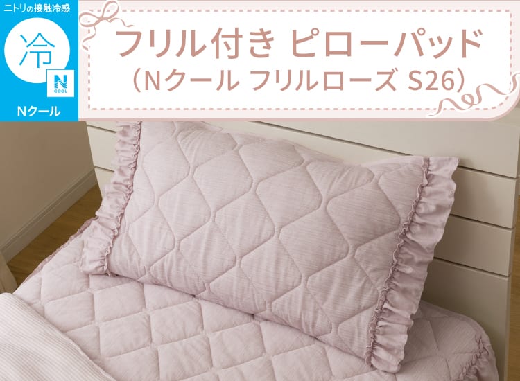 フリル付き ピローパッド(Nクール フリルローズ S26)