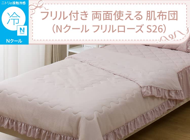 フリル付き 両面使える 肌ふとん(Nクール フリルローズ S26)