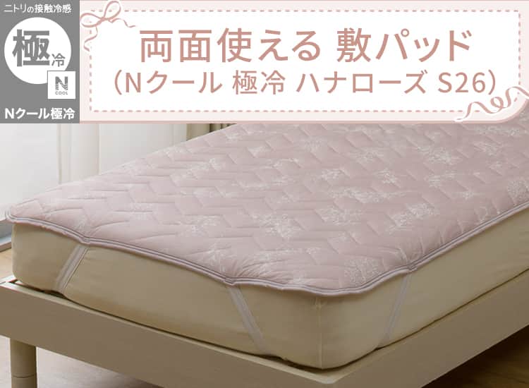 両面使える 敷パッド(Nクール 極冷 ハナローズ S26)