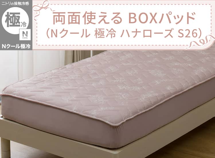 両面使える BOXパッド(Nクール 極冷 ハナローズ S26)