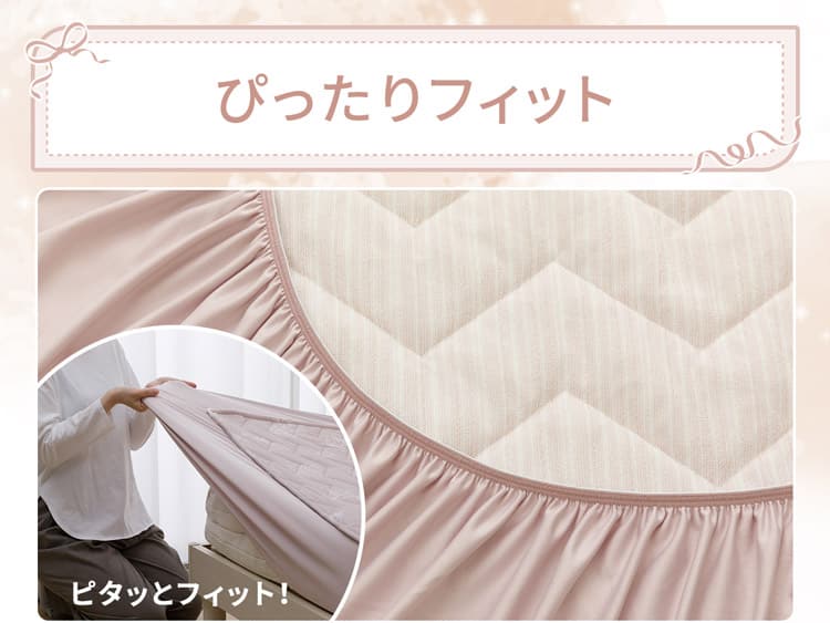 ぴったりフィット