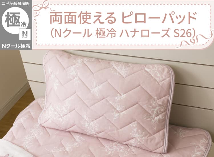 両面使える ピローパッド(Nクール 極冷 ハナローズ S26)