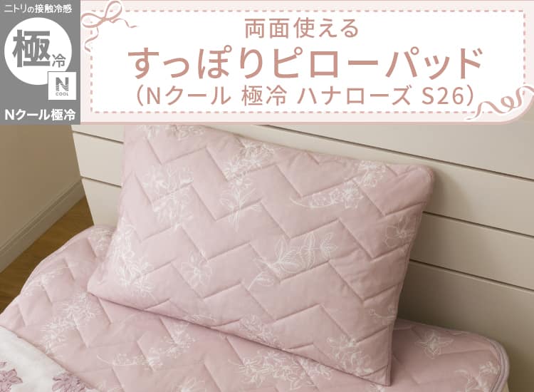 両面使える すっぽりピローパッド(Nクール 極冷 ハナローズ S26)