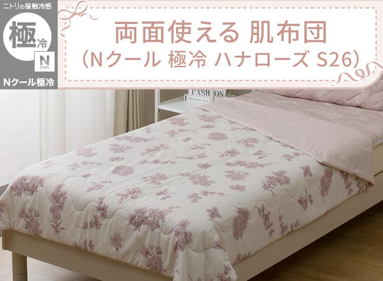 両面使える 肌ふとん(Nクール 極冷 ハナローズ S26)