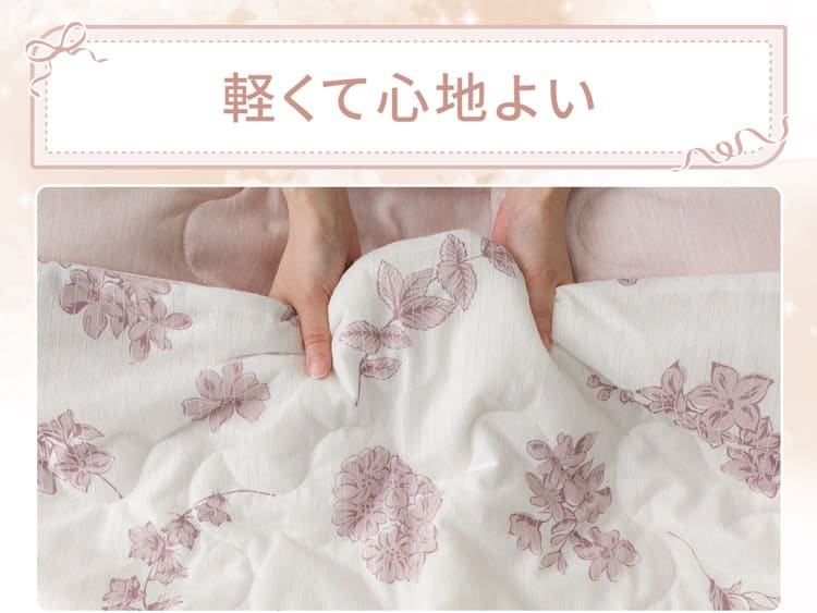 軽くて心地よい