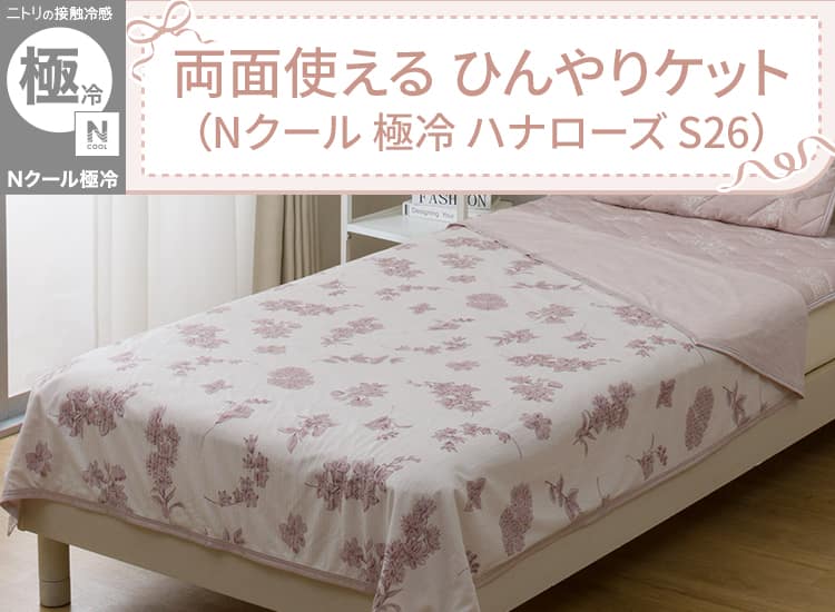 両面使える ひんやりケット シングル(Nクール 極冷 ハナローズ S26