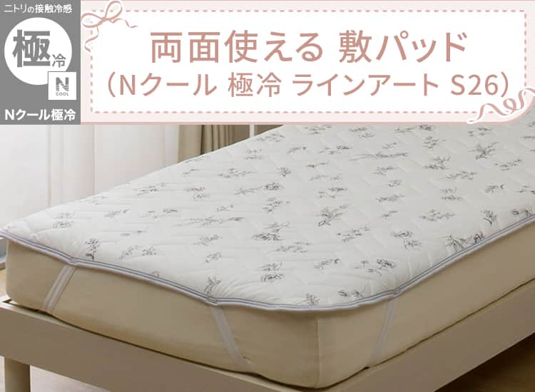両面使える 敷パッド(Nクール 極冷 ラインアート S26)