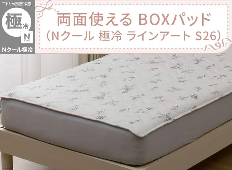 両面使える BOXパッド(Nクール 極冷 ラインアート S26)