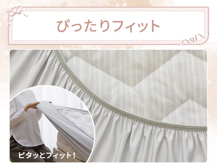 ぴったりフィット