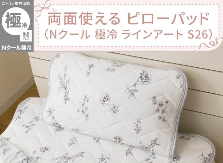 両面使える ピローパッド(Nクール 極冷 ラインアート S26)
