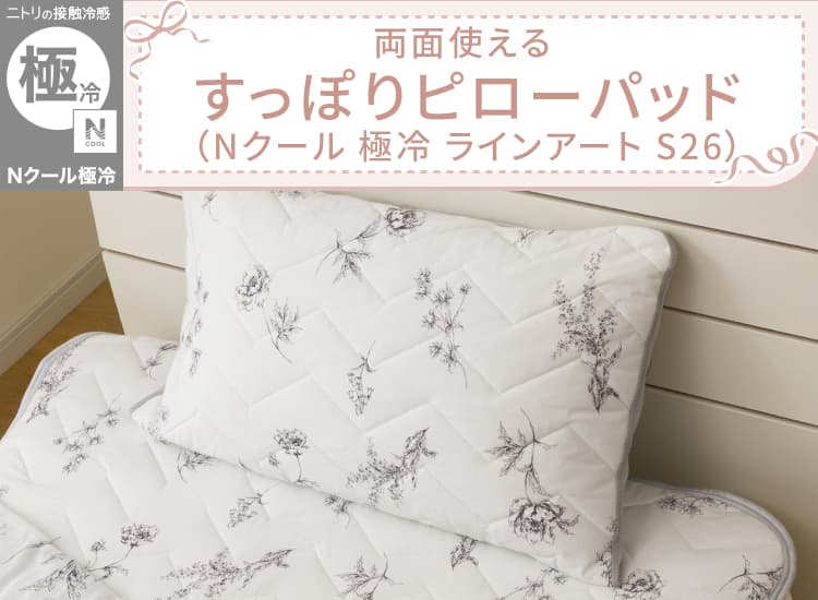 両面使える すっぽりピローパッド(Nクール 極冷 ラインアート S26)