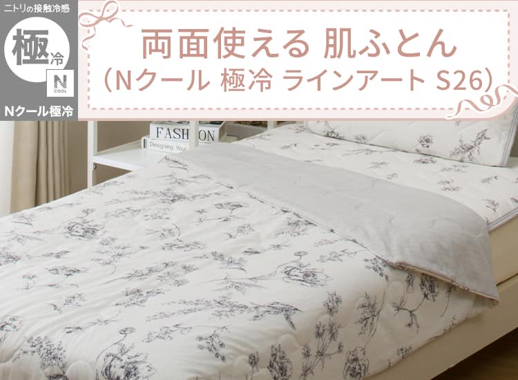 両面使える 肌ふとん(Nクール 極冷 ラインアート S26)