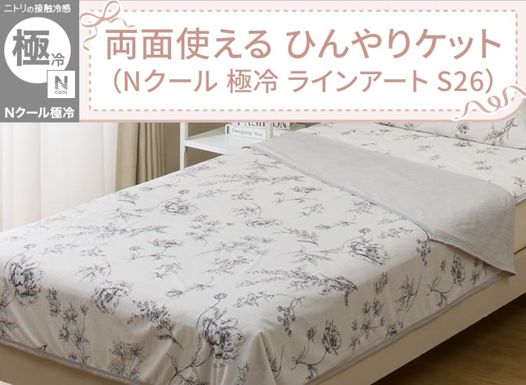 両面使える ひんやりケット(Nクール 極冷 ラインアート S26)