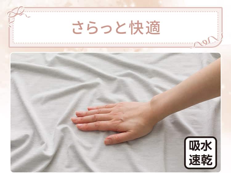 さらっと快適