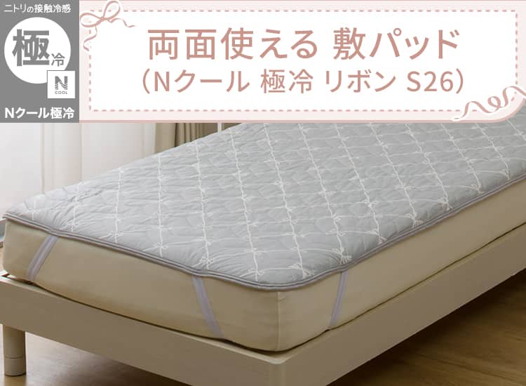 両面使える 敷パッド(Nクール 極冷 リボン S26)