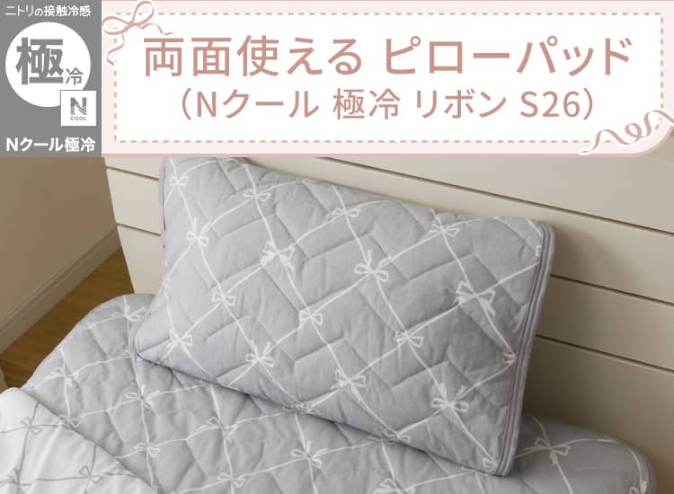 両面使える ピローパッド(Nクール 極冷 リボン S26)