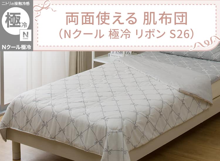 両面使える 肌布団 シングル(Nクール 極冷 リボン S26) | ニトリネット