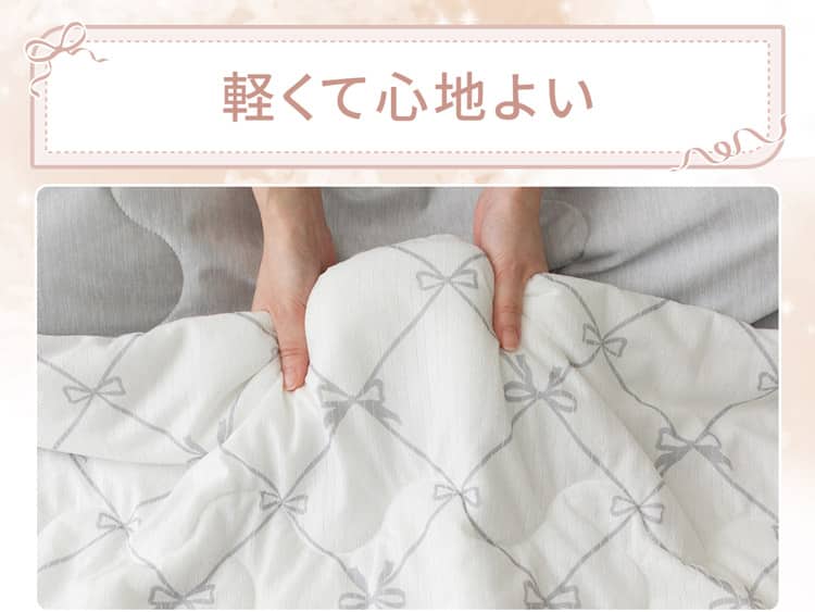 軽くて心地よい