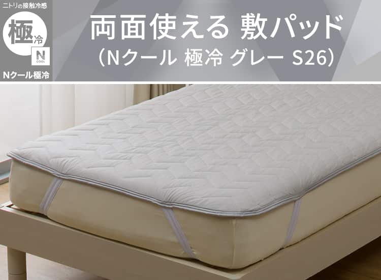 両面使える 敷パッド(Nクール 極冷 グレー S26)